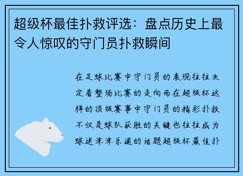 超级杯最佳扑救评选：盘点历史上最令人惊叹的守门员扑救瞬间