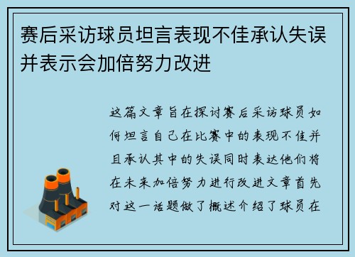 赛后采访球员坦言表现不佳承认失误并表示会加倍努力改进 赛后采访球员坦言表现不佳承认失误并表示会加倍努力改进