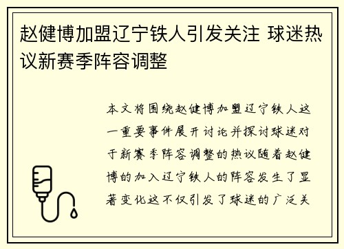 赵健博加盟辽宁铁人引发关注 球迷热议新赛季阵容调整