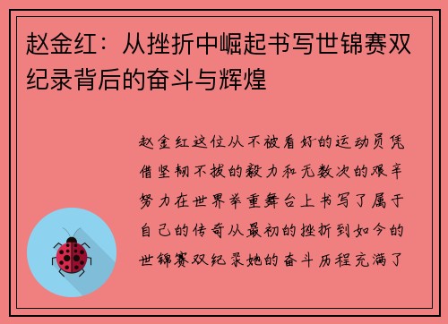 赵金红：从挫折中崛起书写世锦赛双纪录背后的奋斗与辉煌