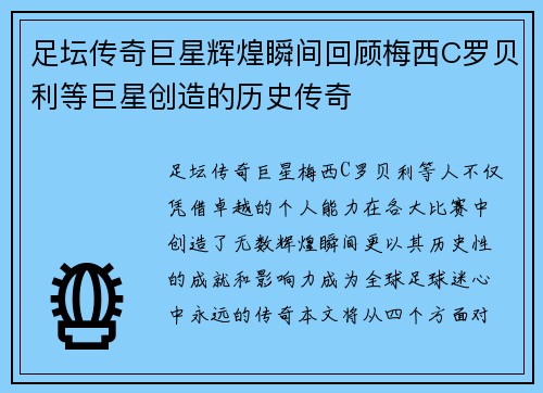足坛传奇巨星辉煌瞬间回顾梅西C罗贝利等巨星创造的历史传奇 足坛传奇巨星辉煌瞬间回顾梅西C罗贝利等巨星创造的历史传奇