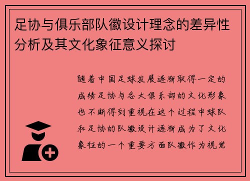 足协与俱乐部队徽设计理念的差异性分析及其文化象征意义探讨 足协与俱乐部队徽设计理念的差异性分析及其文化象征意义探讨