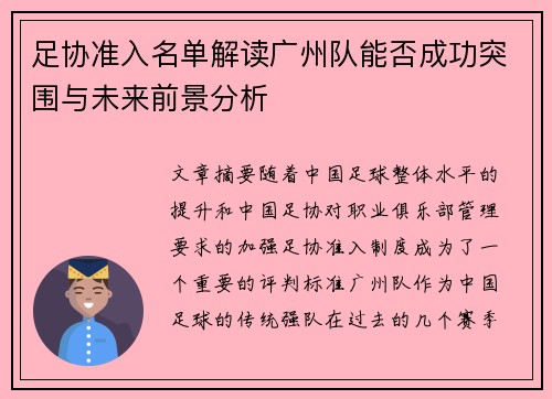 足协准入名单解读广州队能否成功突围与未来前景分析