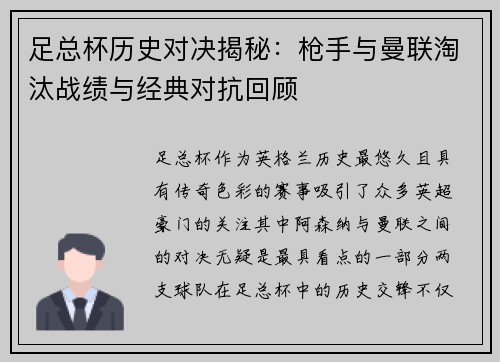 足总杯历史对决揭秘：枪手与曼联淘汰战绩与经典对抗回顾