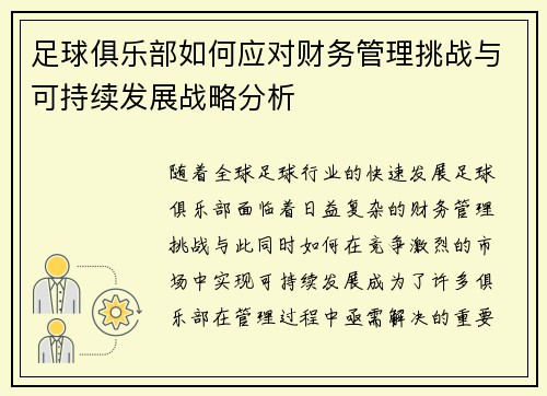 足球俱乐部如何应对财务管理挑战与可持续发展战略分析 足球俱乐部如何应对财务管理挑战与可持续发展战略分析