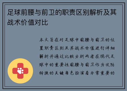 足球前腰与前卫的职责区别解析及其战术价值对比