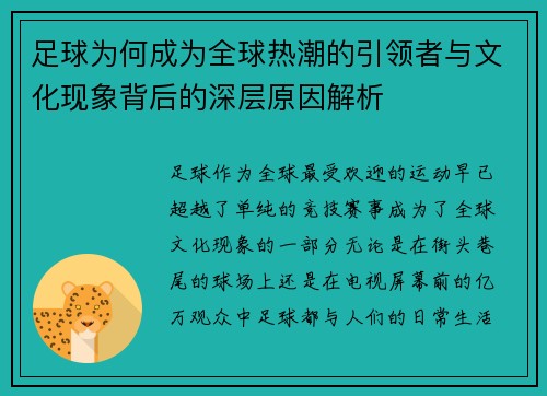 足球为何成为全球热潮的引领者与文化现象背后的深层原因解析 足球为何成为全球热潮的引领者与文化现象背后的深层原因解析