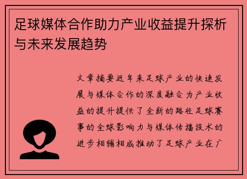 足球媒体合作助力产业收益提升探析与未来发展趋势