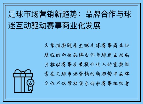 足球市场营销新趋势:品牌合作与球迷互动驱动赛事商业化发展 足球市场营销新趋势:品牌合作与球迷互动驱动赛事商业化发展