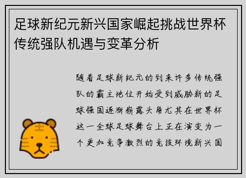 足球新纪元新兴国家崛起挑战世界杯传统强队机遇与变革分析