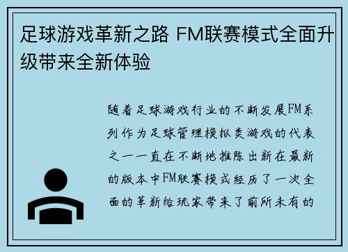 足球游戏革新之路 FM联赛模式全面升级带来全新体验