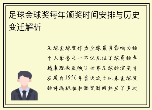 足球金球奖每年颁奖时间安排与历史变迁解析