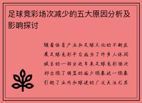 足球竞彩场次减少的五大原因分析及影响探讨