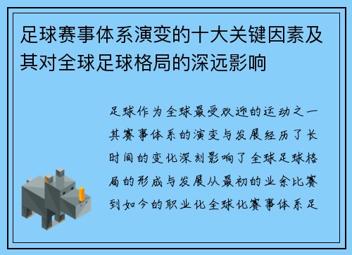 足球赛事体系演变的十大关键因素及其对全球足球格局的深远影响