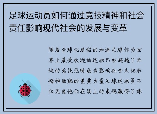 足球运动员如何通过竞技精神和社会责任影响现代社会的发展与变革 足球运动员如何通过竞技精神和社会责任影响现代社会的发展与变革