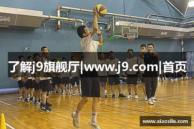 了解j9旗舰厅|www.j9.com|首页