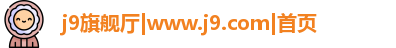 j9旗舰厅|www.j9.com|首页